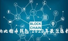 最常用的比特币钱包：2