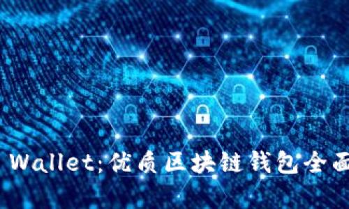 GMS Wallet：优质区块链钱包全面解析