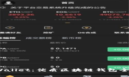 GMS Wallet：优质区块链钱包全面解析