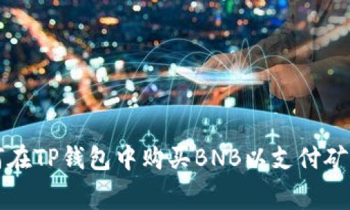 如何在TP钱包中购买BNB以支付矿工费