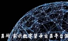   TRTL交易所：新兴数字货