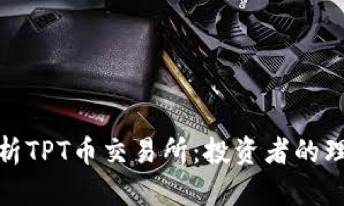 全面解析TPT币交易所：投资者的理想选择