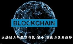 区块链上的数字钱包：安