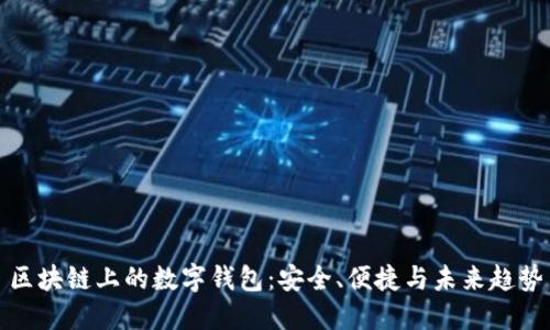 区块链上的数字钱包：安全、便捷与未来趋势