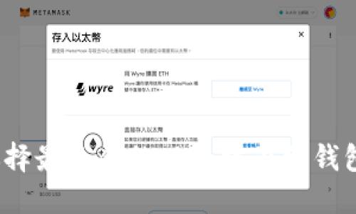 如何选择最适合的以太坊在线钱包平台？