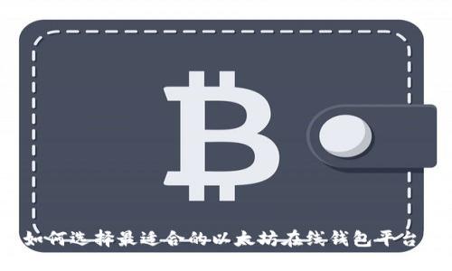 如何选择最适合的以太坊在线钱包平台？
