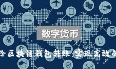 如何自动给区块链钱包转
