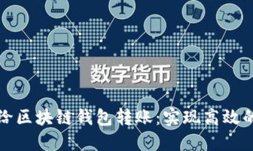 如何自动给区块链钱包转账：实现高效的资金管理