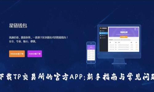 如何下载TP交易所的官方APP：新手指南与常见问题解答