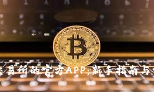 如何下载TP交易所的官方APP：新手指南与常见问题解答