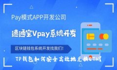 TP钱包如何安全高效地兑换