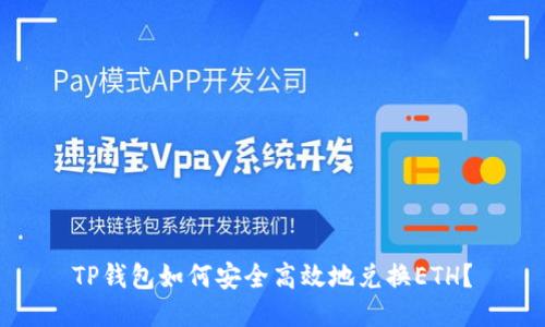 TP钱包如何安全高效地兑换ETH？