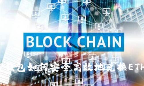 TP钱包如何安全高效地兑换ETH？