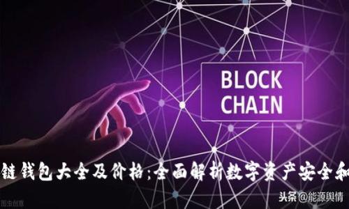 区块链钱包大全及价格：全面解析数字资产安全和管理