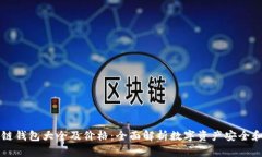 区块链钱包大全及价格：