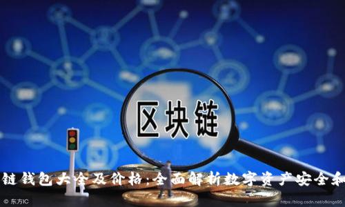 区块链钱包大全及价格：全面解析数字资产安全和管理