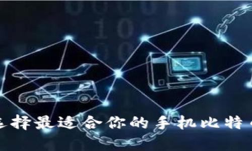 如何选择最适合你的手机比特币钱包