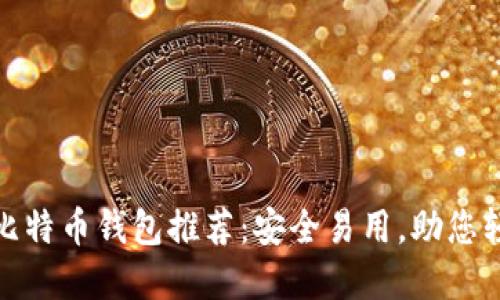 2023年最佳iOS比特币钱包推荐：安全易用，助您轻松管理数字资产