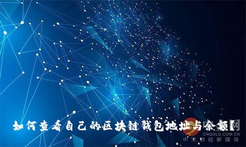 如何查看自己的区块链钱包地址与余额？