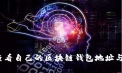 如何查看自己的区块链钱