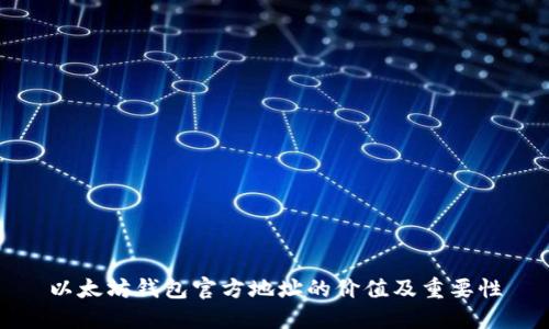 以太坊钱包官方地址的价值及重要性