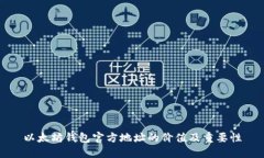 以太坊钱包官方地址的价
