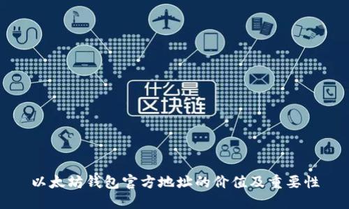 以太坊钱包官方地址的价值及重要性