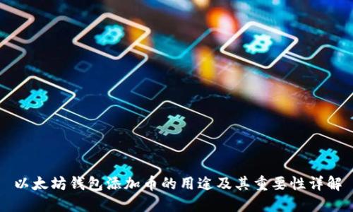 以太坊钱包添加币的用途及其重要性详解