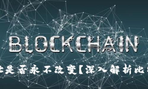 比特币钱包地址是否永不改变？深入解析比特币地址的特性