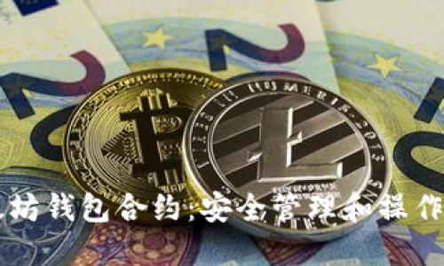 以太坊钱包合约：安全管理和操作指南