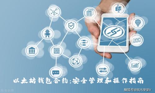以太坊钱包合约：安全管理和操作指南