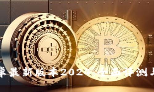 TP官方安卓最新版本2024：全面评测与下载指南