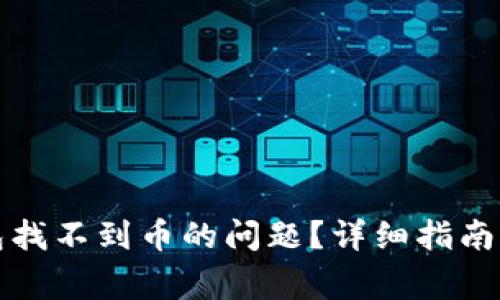如何解决TP钱包找不到币的问题？详细指南与常见问题解答