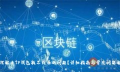如何解决TP钱包找不到币的
