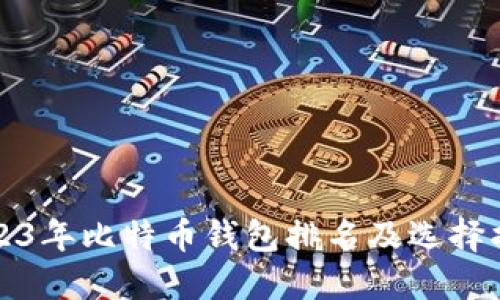 2023年比特币钱包排名及选择指南