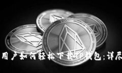 苹果用户如何轻松下载T