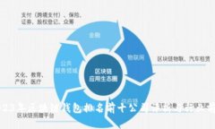 2023年区块链钱包排名前十