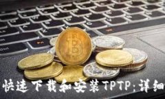  如何快速下载和安装TP