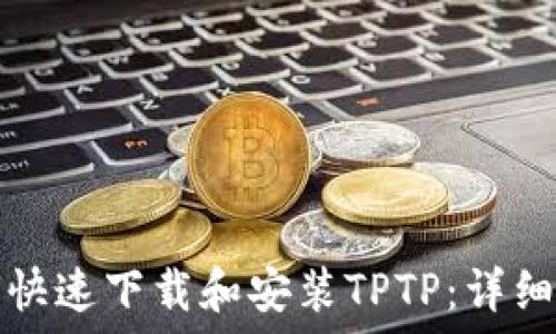   
如何快速下载和安装TPTP：详细指南