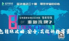 TP冷钱包转账攻略：安全、