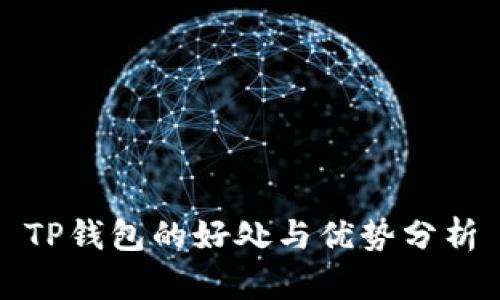TP钱包的好处与优势分析