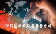 TP钱包的好处与优势分析