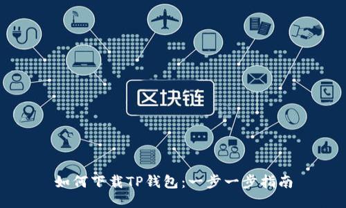 如何下载TP钱包：一步一步指南