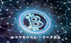 如何下载TP钱包：一步一步