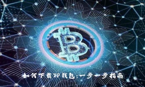 如何下载TP钱包：一步一步指南