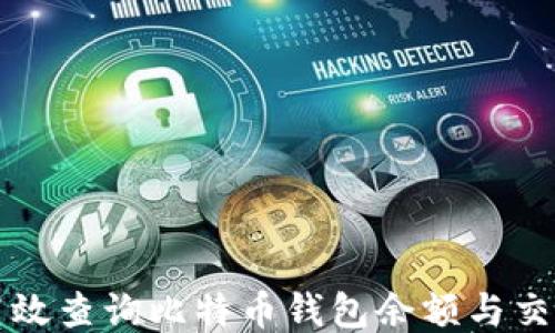 
如何高效查询比特币钱包余额与交易记录