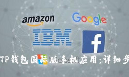 如何下载TP钱包国际版手机应用：详细步骤与指南