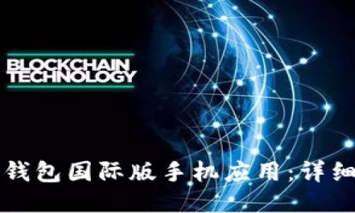 如何下载TP钱包国际版手机应用：详细步骤与指南