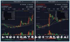 如何安全高效地下载和安