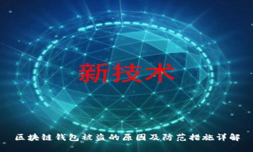 区块链钱包被盗的原因及防范措施详解